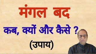 Mangal badh Kab,Kyon or Kaise||Mars Bad how & when||Lal Kitab||Ashok Agarwal