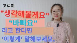 고객이 '바쁘다''생각해 볼게요' 라고 한다면  이렇게 말해 보세요 |보험TM영업 |동기부여 | 마인드관리 | 세일즈