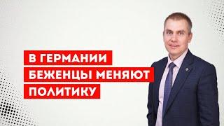 В Германии беженцы меняют политику