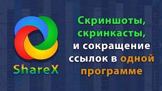 ShareX - создание скриншотов, скринкастов, сокращение ссылок и многое другое