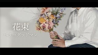 ベリーグッドマン「花束」ミュージックビデオ