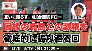 『浦和レッズ、激闘の末にドローに終わった鹿島戦を福田正博さんと振り返る。 LIVE！』／8月19日（月）21時スタート！