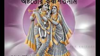 কৃষ্ণ অষ্ট শত নাম Krishna osto soto nam