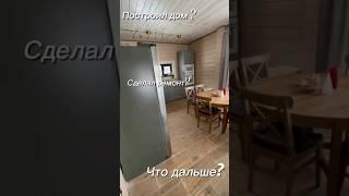 Построил дом, что же дальше? #строительство #стройка #домизбруса #свойдом #семья #семейныйдом