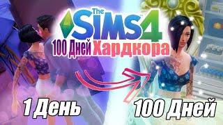 100 дней ХАРДКОРА в The Sims 4 тяжелая жизнь девушки