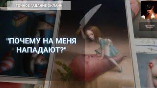 "Почему На Меня Нападают?" Гадание Онлайн