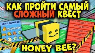 СЕКРЕТНЫЙ СПОСОБ КАК ПРОЙТИ КВЕСТ HONEY BEE! Симулятор Пчеловода! Bee Swarm Simulator