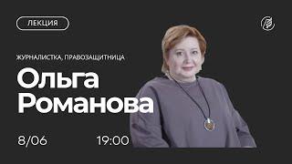 Как меняется российская пенитенциарная система: лекция Ольги Романовой