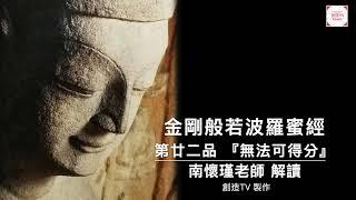 『金剛般若波羅蜜經』,金剛經第廿二品無法可得分,南懷瑾老師解讀,創造TV製作