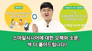 스마일시니어가 방문요양센터를 위해 솔루션을 만드는 이유는?!