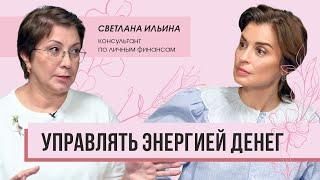 Управлять энергией денег. Интервью с консультантом по финансам Светланой Ильиной.