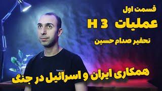 همکاری ایران و اسرائیل در جنگ با عراق | عملیات اچ 3