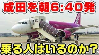 【神業】成田空港を朝一番に出る飛行機に前泊せず乗る方法