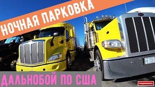 Сложности дальнобоя. Найти место на ночлег и запарковаться.