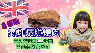 [ BNO Visa生活 ] 氣炸爆脆燒肉 | 英國香港都整到 | 廣東話有字幕