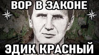 КРЕСТНИК ВАСИ БРИЛЛИАНТА! Вор в Законе Эдик Красный (Эдуард Краснов) Ростовский