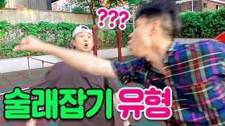 술래잡기 할 때 꼭 있는 친구 유형 13가지 ㅋㅋㅋㅋ (웃소+햄튜브)