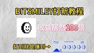 BITSMILEY项目打新教程收益高达100倍#eth #bitsmiley #btc