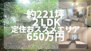 【那須高原】C-0969　ご定住にお勧めなエリア　2LDK