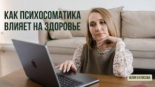 Как работает ПСИХОСОМАТИКА
