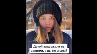 Детей задержали на занятии, а вы не знали?