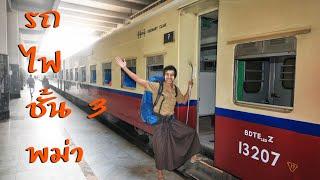 บอลพาเที่ยว...รถไฟชั้นพม่าประหยัด #1