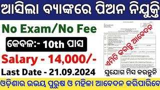 Odisha Bank Peon Jobs 2024 ! 10th Pass Bank Peon Jobs 2024 ! Odisha Govt Job Vacancy 2024