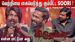 டேய் Flowல போகுதுடா ! Soori Ultimate Comedy Speech at Viduthalai 2 Audio Launch