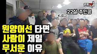 원양어선의 흉흉한 소문과 충격적 진실 | 일단 신고식 있음