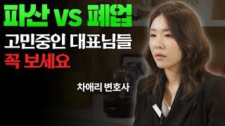 법인폐업만으로는 문제가 해결되지 않은 이유? 법인폐업과 법인파산의 차이를 알려드립니다