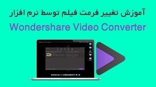 آموزش تغییر فرمت فیلم توسط نرم افزار Wondershare Video Converter