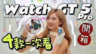 帅过Rolex？Huawei Watch GT 5 Pro你来了！Titanium帅惨！女生款也好美、好强！