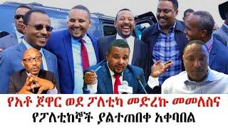 የአቶ ጀዋር ወደ ፖለቲካ መድረኩ መመለስና የፖለቲከኞች ያልተጠበቀ አቀባበል!