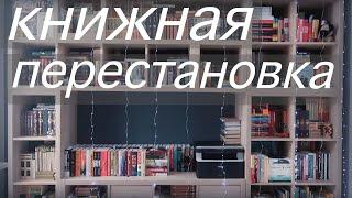 ГЛОБАЛЬНАЯ ПЕРЕСТАНОВКА НА КНИЖНЫХ ПОЛКАХ