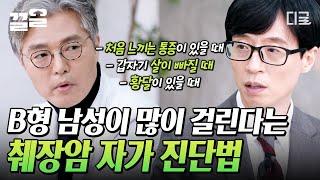 [#유퀴즈온더블럭] 간담췌외과 의사가 알려주는 췌장암 자가 진단법 갑자기 살이 급격히 빠졌을 때... 한 번 의심해 보세요