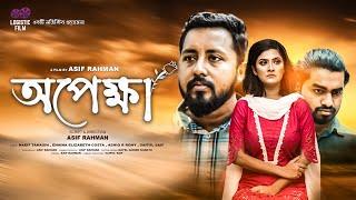 opekha | অপেক্ষা | Naief Tahasin | Enina Elezabeth costa | A film by Asif Rahman | logistic films