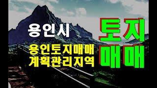 경기도 용인시 계획관리지역 토지 매매 - 처인구 백암면 토지 매물 정보