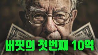 워렌버핏은 어떻게 처음 10억을 모았을까?