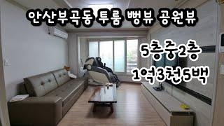 안산부곡동 뻥뷰 공원뷰 로얄층 2층 투룸 빌라 신혼집 3식구 살기 좋음