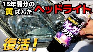 古くて黄ばんだヘッドライトをウレタンクリアースプレーで新品みたいに！未塗装樹脂もペルシードの未塗装樹脂用のガラスコーティングで復活！