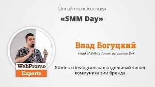 Влад Богуцкий. Stories в Instagram как отдельный канал коммуникации бренда