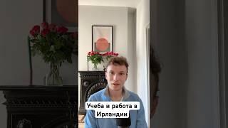 Учеба и работа в Ирландии, учи Английский и работай #обучениезарубежом