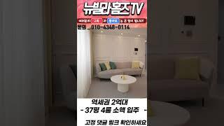 [특가세대]역세권 2억대로 만나 보는  37평 4룸? 소액입주 요기 어디? #shorts