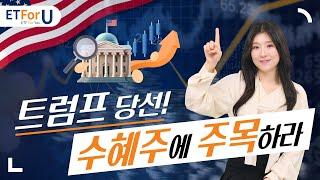 2024 미 대선, 트럼프 당선! 수혜가 기대되는 ETF는?  / ETForU