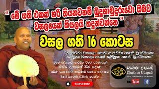 වසල සූත්‍රය විශේෂ විග්‍රහය 16 කොටස | හඳපාන්ගොඩ නිවාතාප හිමි | චක්ඛුං උදපාදි