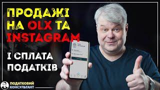 Продаж товарів на OLX та їх оподаткування: як податкова дізнається про ваші доходи в інтернеті.