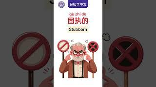 Learn Chinese Easily: Describing Selfishness, Laziness, and Stubbornness轻松学中文：描述自私、懒惰与固执的表达