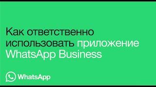 Ответственный подход к использованию WhatsApp Business | WhatsApp