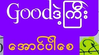 ဝါသနာပါရင်ဝင်ကြည့်ရှူ့ခင်ဗျာ22ကြိမ်အောင်ပါစေlive7