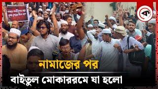 নামাজের পর বাইতুল মোকাররমে যা হলো | Protest | Baitul Mukarram | Quota Movement | Kalbela